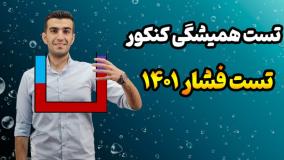 لوله u شکل فیزیک دهم | فصل ویژگی های مواد فیزیک دهم