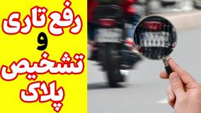 چگونه عکس پلاک تار را واضح کنیم