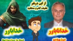 تمام خداناباوران آتئیست ها از این کلیپ فراری و دوست ندارن این ویدیو پخش بشه!