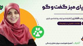 آموزش مهارت های روانشناسی با موضوع گفتگو موثر | آنلایف و سبک زندگی | Onlife