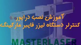 آموزش نصب درایور دستگاه لیزر حکاکی فایبر مارکینگ