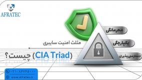 مثلث امنیت سایبری ( CIA Triad ) چیست؟