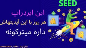 میلیونر شدن با ایردراپ معتبر SEED