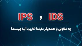 تفاوت IDS و IPS چیست؟؟