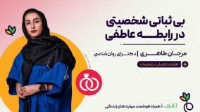 آموزش تکنیک های روانشناسی با موضوع بی ثباتی شخصیت | آنلایف و ازدواج سالم