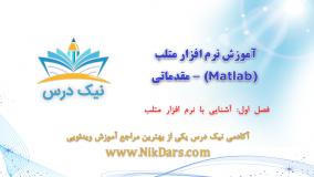 آشنایی با نرم افزار متلب، آموزش نرم افزار متلب (Matlab) - مقدماتی – آکادمی نیک درس