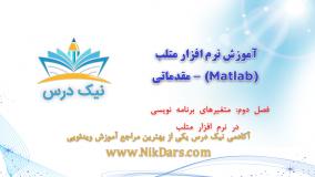 متغیرهای برنامه‌نویسی در نرم‌افزار متلب، آموزش نرم افزار متلب (Matlab) - مقدماتی – آکادمی نیک درس