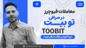 معاملات فیوچرز در صرافی توبیت