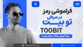 فراموشی رمز در صرافی توبیت