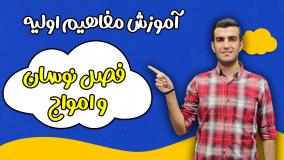 آموزش فصل سوم فیزیک دوازدهم _ نوسان و موج