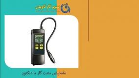 نشت گاز در محیط-سپهر گاز کاویان