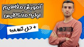 آموزش فصل 3 فیزیک یازدهم _ مغناطیس و القای الکترومغناطیس