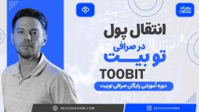 انتقال پول در صرافی توبیت بدون کارمزد