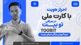 احراز هویت با کارت ملی در صرافی توبیت