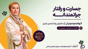 آموزش مهارت های روانشناسی با موضوع جسارت و رفتار جراتمندانه | آنلایف وسبک زندگی