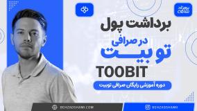 برداشت پول در صرافی توبیت
