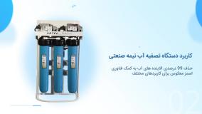دستگاه تصفیه آب نیمه صنعتی
