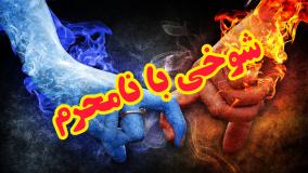 نهی شوخی با نامحرم در کلام امام صادق علیه السلام ( شبکه حضرت ولیعصر عج )