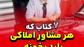 هفت کتابی که هر مشاور املاک باید بخونه