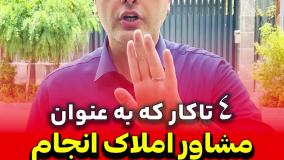 چهار تا کار که به عنوان مشاور املاک انجام نمیدم.