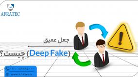 قدرت Deep Fake: وقتی چشمانت به تو خیانت می‌کنند!