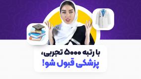 با رتبه ۵۰۰۰ تجربی، پزشکی قبول شو!