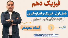 جلسه 1 کلاس فیزیک دهم استاد سعیدفر