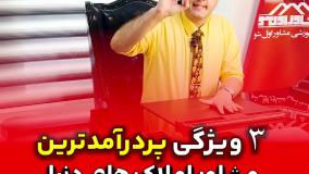 سه ویژگی پردرآمدترین مشاور املاک های دنیا