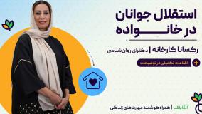 آموزش تکنیک روانشناسی با موضوع استقلال جوانان در خانواده | آنلایف وخانواده سالم