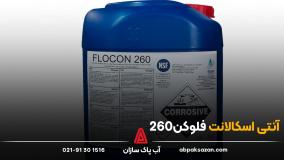 آنتی اسکالانت فلوکن 260