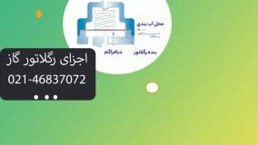 اجزای رگلاتور گاز_سپهر گاز کاویان