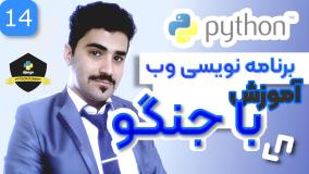 آموزش برنامه نویسی وب با جنگو - بخش پروژه محور - 14