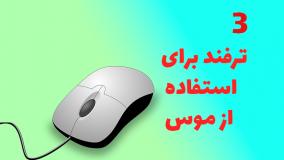 3 ترفند برای استفاده از موس