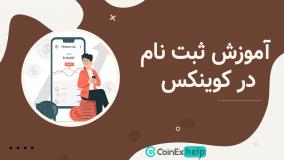 آموزش ثبت نام در صرافی کوینکس (CoinEx)