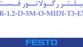 فیلتر رگولاتور فستو مدل LFR-1.2-D-5M-O-MIDI-T3-EX4