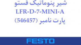 شیر پنوماتیک فستو مدل LFR-D-7-MINI-A پارت نامبر (546457)