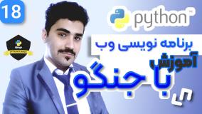 آموزش برنامه نویسی وب با جنگو - بخش پروژه محور - 18