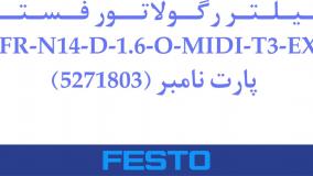 فیلتر رگولاتور فستو مدل LFR-N14-D-1.6-O-MIDI-T3-EX4 پارت نامبر (5271803)