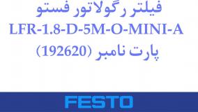 فیلتر رگولاتور فستو مدل LFR-1.8-D-5M-O-MINI-A پارت نامبر (192620)