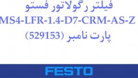 فیلتر رگولاتور فستوMS4-LFR-1.4-D7-CRM-AS-Z پ  (529153)