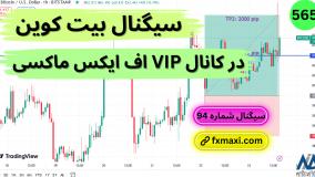 سیگنال بیت کوین – سیگنال رایگان بیت کوین با سود 2000 پیپ | ویدئو شماره 565