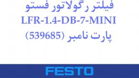 فیلتر رگولاتور فستو مدل LFR-1.4-DB-7-MINI   (539685)