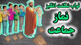 ثواب و فضیلت شگفت انگیز نماز جماعت ( سخنرانی کوتاه و شنیدنی استاد راجی )