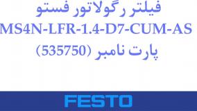 فیلتر رگولاتور فستو  MS4N-LFR-1.4-D7-CUM-AS  (535750)