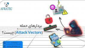 بردارهای حمله: دروازه‌های پنهان هکرها