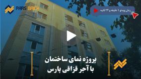 نمونه پروژه نمای ساختمان با آجر قزاقی پارس