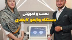 نصب و راه اندازی دستگاه هایفو 7بعدی با سری واژینال توسط شرکت بهمن طب