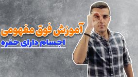 اجسام دارای حفره _ فصل اول فیزیک دهم