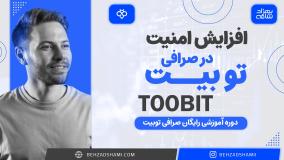 افزایش امنیت در صرافی توبیت