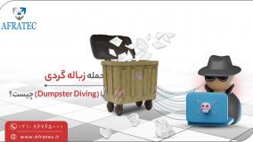 حمله زباله گردی (Dumpster Diving) چیست ؟؟